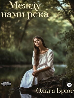 cover image of Между нами река